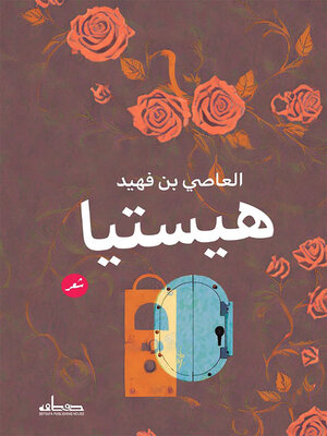 cover image of هيستيا : شعر